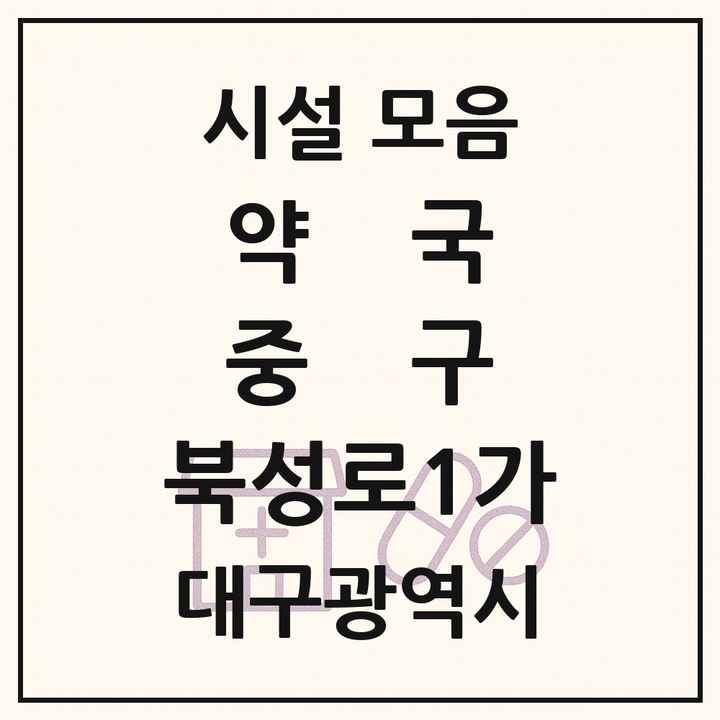 대구광역시 중구 북성로1가 약국 목록